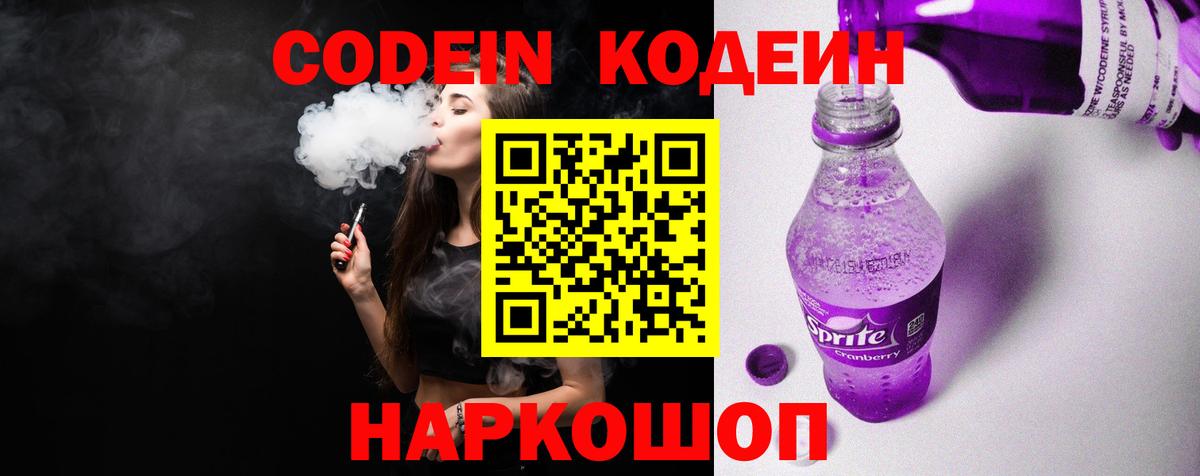 Кодеин напиток Lean (лин)  Вход с VPN  Баксан  Кодеиновый сироп Lean Purple Drank 